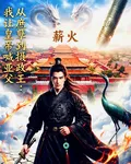 從庶孽到攝政王：我讓皇帝喊亞父 封面