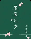 墨落無聲 封面