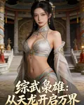 綜武梟雄：從天龍開啓萬界 封面