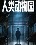 囚星：人類動物園 封面