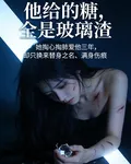 他給的糖，全是玻璃渣 封面