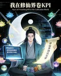 我在修仙界卷KPI 封面