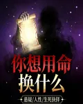 你想用命換什麼 封面