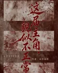 這屆主角，貌似不正常 封面