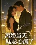 離婚當天，陸總心慌了 封面