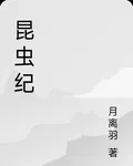 昆蟲紀 封面