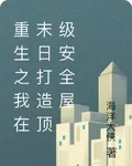重生之我在末日打造頂級安全屋 封面