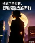 她忘了全世界卻沒忘記保護我 封面