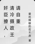 奸臣撩人，清冷攝政王請自重 封面