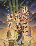 我以苦竹【綁架】洪荒 封面
