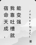 宿命天成，我靠吐槽就能變強 封面