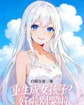 重生成女孩子，好啦別哭啦 封面