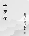 亡靈星 封面