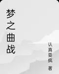 夢之曲戰 封面