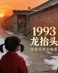 1993：龍抬頭 封面