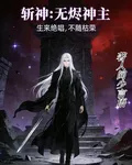 斬神：無燼神主 封面