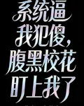 系統逼我犯傻，腹黑校花盯上我 封面