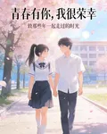 青春有你，我很榮幸 封面