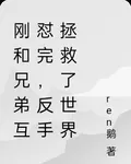 剛和兄弟互懟完，反手拯救了世界 封面