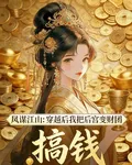 鳳謀江山：穿越後我把後宮變財團 封面