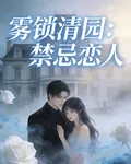 霧鎖清園：禁忌戀人 封面