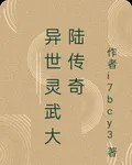 異世靈武大陸傳奇 封面