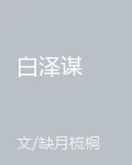 白澤謀 封面