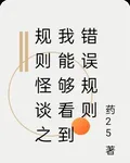 規則怪談之我能夠看到錯誤規則 封面