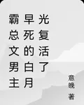 霸總文男主早死的白月光復活了 封面