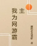 我爲網遊霸主 封面