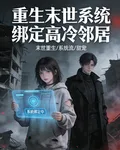 重生末世系統綁定高冷鄰居 封面