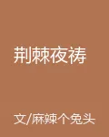 荊棘夜禱 封面