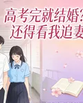 高考完就結婚？還得看我追妻 封面