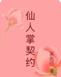 仙人掌契約 封面