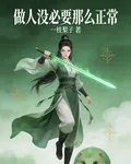 做人沒必要那麼正常 封面