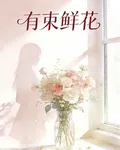 有束鮮花 封面