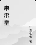 串串皇 封面