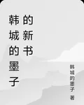 韓城的墨子的新書 封面