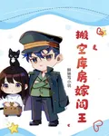 搬空庫房嫁閻王 封面