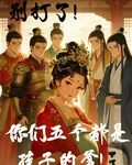 別打了！你們五個都是孩子的爹！ 封面