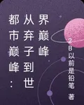 都市巔峯：從棄子到世界巔峯 封面