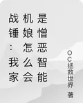 戰錘：我家機娘怎麼會是憎惡智能 封面