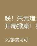 朕！朱元璋：開局掀桌！誓抗天命 封面