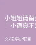 小姐姐請留步！小道真不是烏鴉嘴 封面