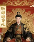 朕偏偏要死 封面