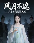 風月不遮：女東家的男館風雲 封面