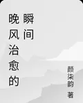 晚風治癒的瞬間 封面