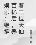 娛樂：繼承百億後，養着三位天仙 封面