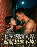七零：糙漢太野，嬌嬌想逃逃不掉 封面
