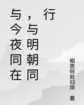 與今夜同在，與明朝同行 封面